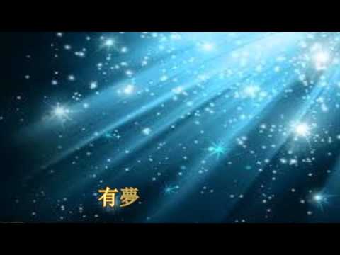 雅歌詩選--有夢的人有盼望