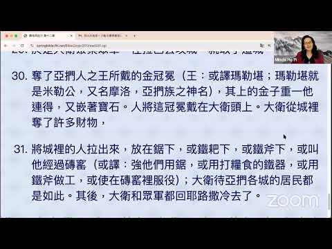 民以天為食～大衛王遭神責備與懲治～撒母耳記下12:1-31《活水讀經會》何畢敏芝師母〜話天上恩語、畫天水山雲、化天路心願 9/24/2024