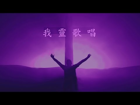 我靈歌唱 - 張哈拿牧師版