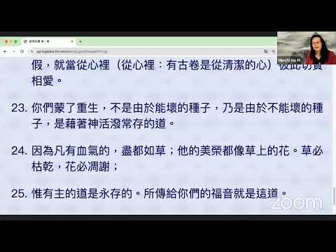 民以天為食～约束己心，活出圣洁～彼得前书 1:13-25《活水讀經會》何畢敏芝師母〜話天上恩語、畫天水山雲、化天路心願 6/11/2024 直播