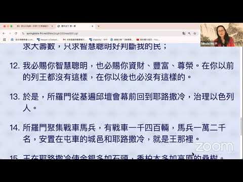 民以天為食～所罗门王登基献祭求智慧～歷代志下 1:1-17《活水讀經會》何畢敏芝師母〜話天上恩語、畫天水山雲、化天路心願11/13/2024