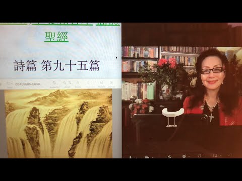 继续2/3～民以天為食～真神为大、百姓迷糊～詩篇95篇1-11《活水得勝讀經會》何畢敏芝師母〜話天上恩語、畫天水山雲、化天路心願 12/30/2022直播