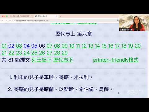 民以天為食～利未支派的族谱～歷代志上 6:1-81 《活水讀經會》何畢敏芝師母〜話天上恩語、畫天水山雲、化天路心願10/15/2024