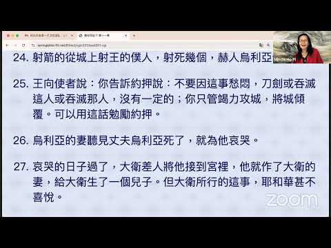 民以天為食～大卫犯淫乱，上帝不悦～撒母耳記下11:1-27《活水讀經會》何畢敏芝師母〜話天上恩語、畫天水山雲、化天路心願 8/31/2024