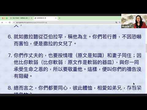 民以天為食～夫妻相处之道～彼得前书 3:1-7《活水讀經會》何畢敏芝師母〜話天上恩語、畫天水山雲、化天路心願 6/14/2024 直播