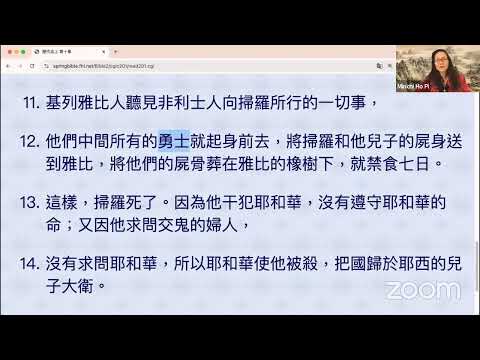 民以天為食～扫罗之死，因干犯神命～歷代志上 10:1-14 《活水讀經會》何畢敏芝師母〜話天上恩語、畫天水山雲、化天路心願10/18/2024