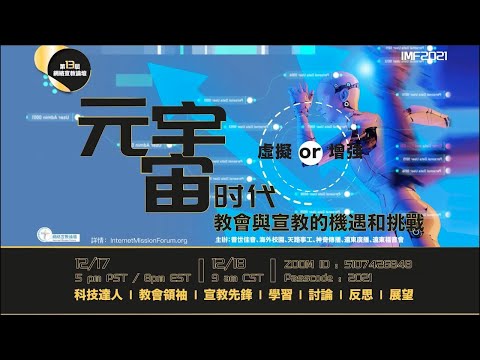 「元宇宙」研討會 全程錄影 - 第13屆網路宣教論壇