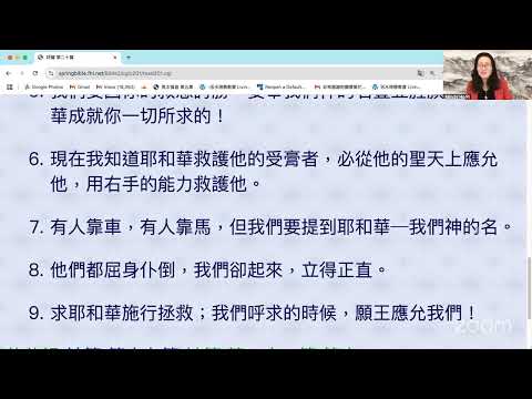 民以天為食～祢用右手能力救護受膏者～诗篇20:1-9《活水讀經會》何畢敏芝師母〜話天上恩語、畫天水山雲、化天路心願 2/03/2025