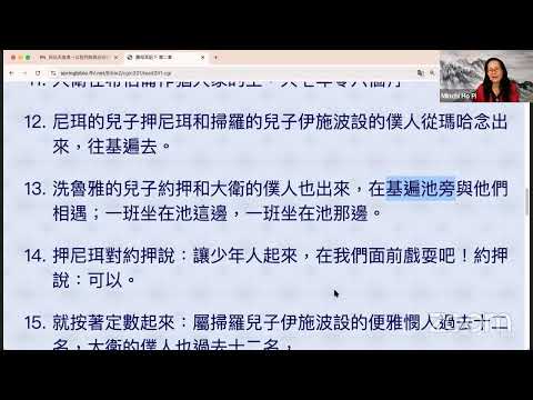 民以天為食～大卫家盛，扫罗家衰～撒母耳記下2:12-32《活水讀經會》何畢敏芝師母〜話天上恩語、畫天水山雲、化天路心願 8/19/2024