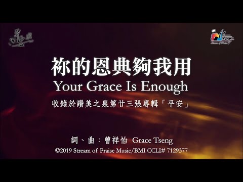 【祢的恩典夠我用 Your Grace Is Enough】官方歌詞版MV (Official Lyrics MV) - 讚美之泉敬拜讚美 (23)
