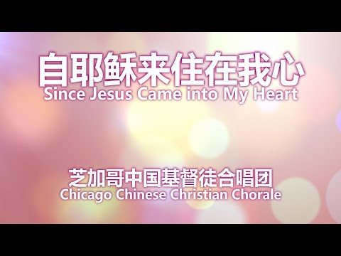 自耶穌來住在我心 Since Jesus Came Into My Heart