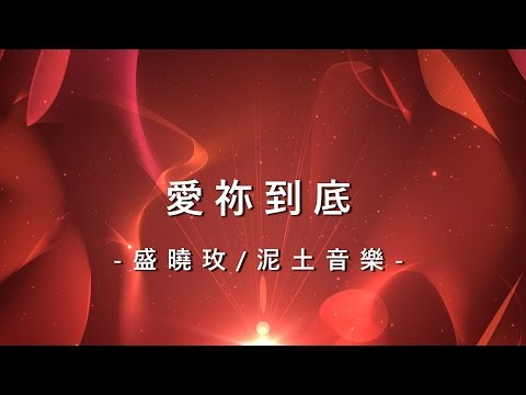 愛祢到底 Love You Till the End [盛曉玫/泥土音樂專輯 – 好心情]