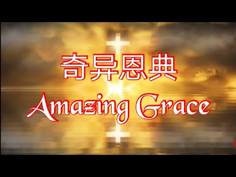 奇异恩典 纯音乐 Amazing Grace
