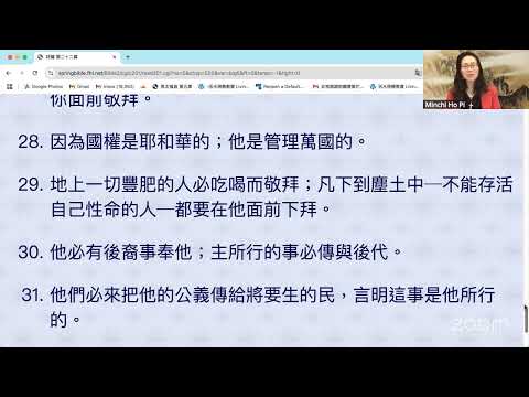 民以天為食～祢是聖潔用以色列的讚美為寶座～诗篇22:1-31《活水讀經會》何畢敏芝師母〜話天上恩語、畫天水山雲、化天路心願 2/04/2025