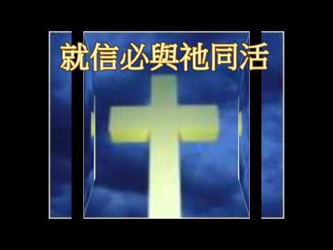 雅歌詩選：與基督同死同活(羅馬書6:4-8)