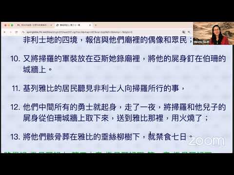 民以天為食～扫罗与约拿单死于战场～撒母耳記上31:1-13《活水讀經會》何畢敏芝師母〜話天上恩語、畫天水山雲、化天路心願 8/15/2024