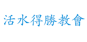 活水得勝教會 Living Water Victory Church